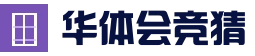 华体会体育APP - 足球篮球电竞实时竞猜