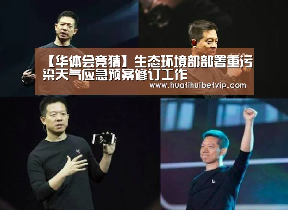 【华体会竞猜】生态环境部部署重污染天气应急预案修订工作(图1) 华体会体育