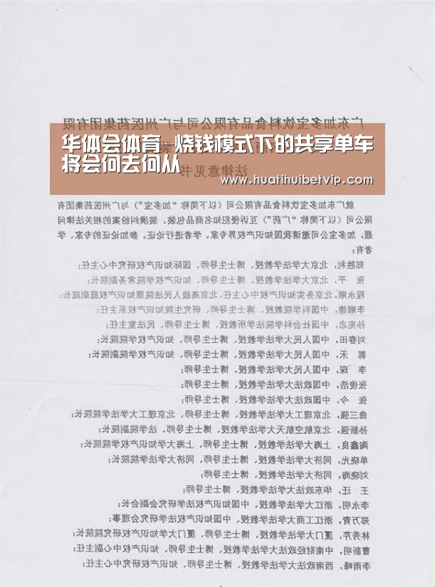 华体会体育-烧钱模式下的共享单车将会何去何从(图2) 华体会竞猜