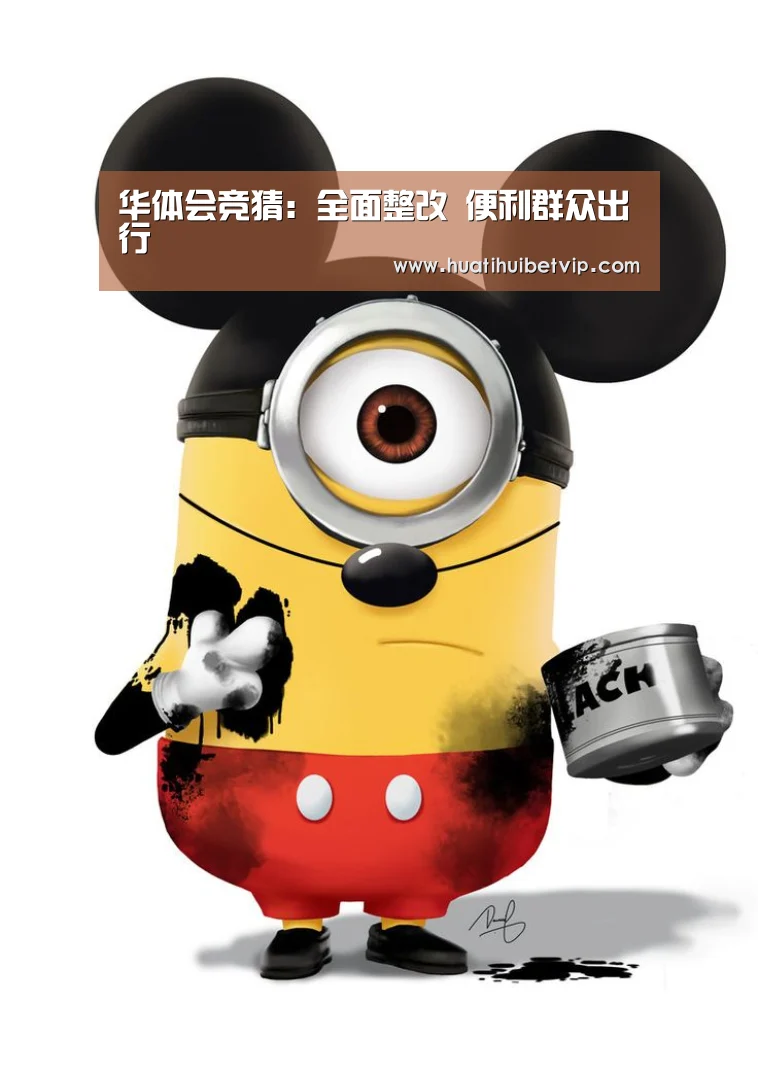 华体会竞猜:全面整改 便利群众出行(图2) 华体会竞猜